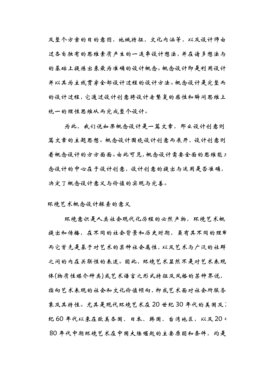 创意的魅力—环境艺术概念设计及其创作要点的探索.doc_第3页