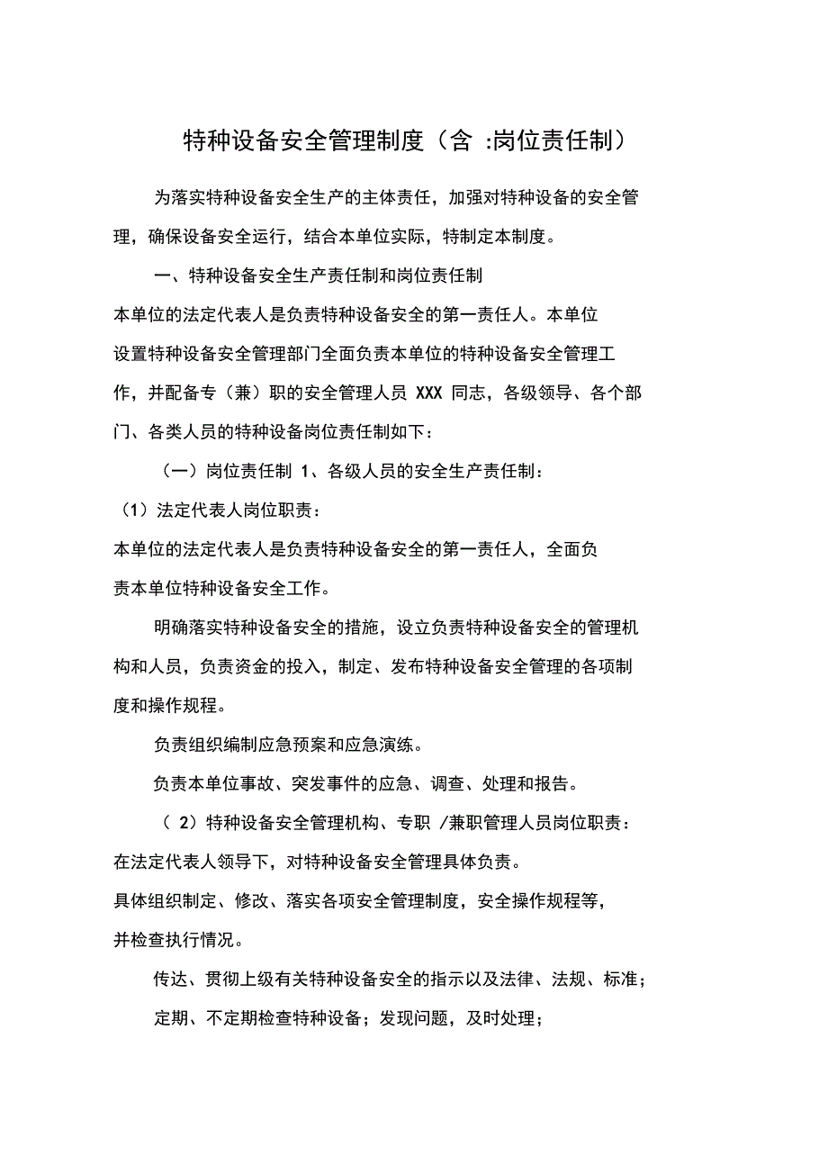 特种设备管理制度含岗位职责_第1页