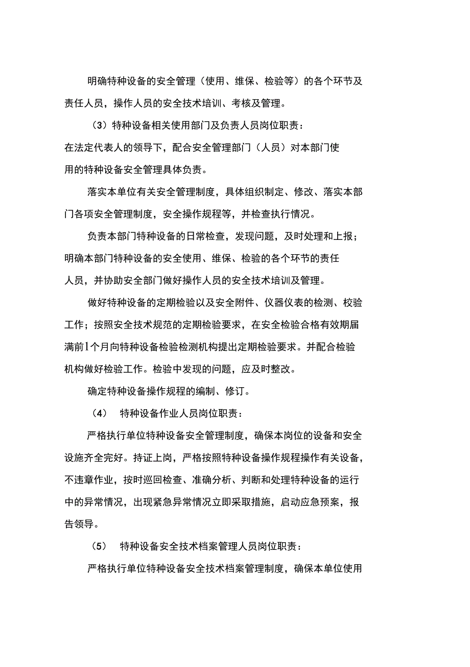 特种设备管理制度含岗位职责_第2页