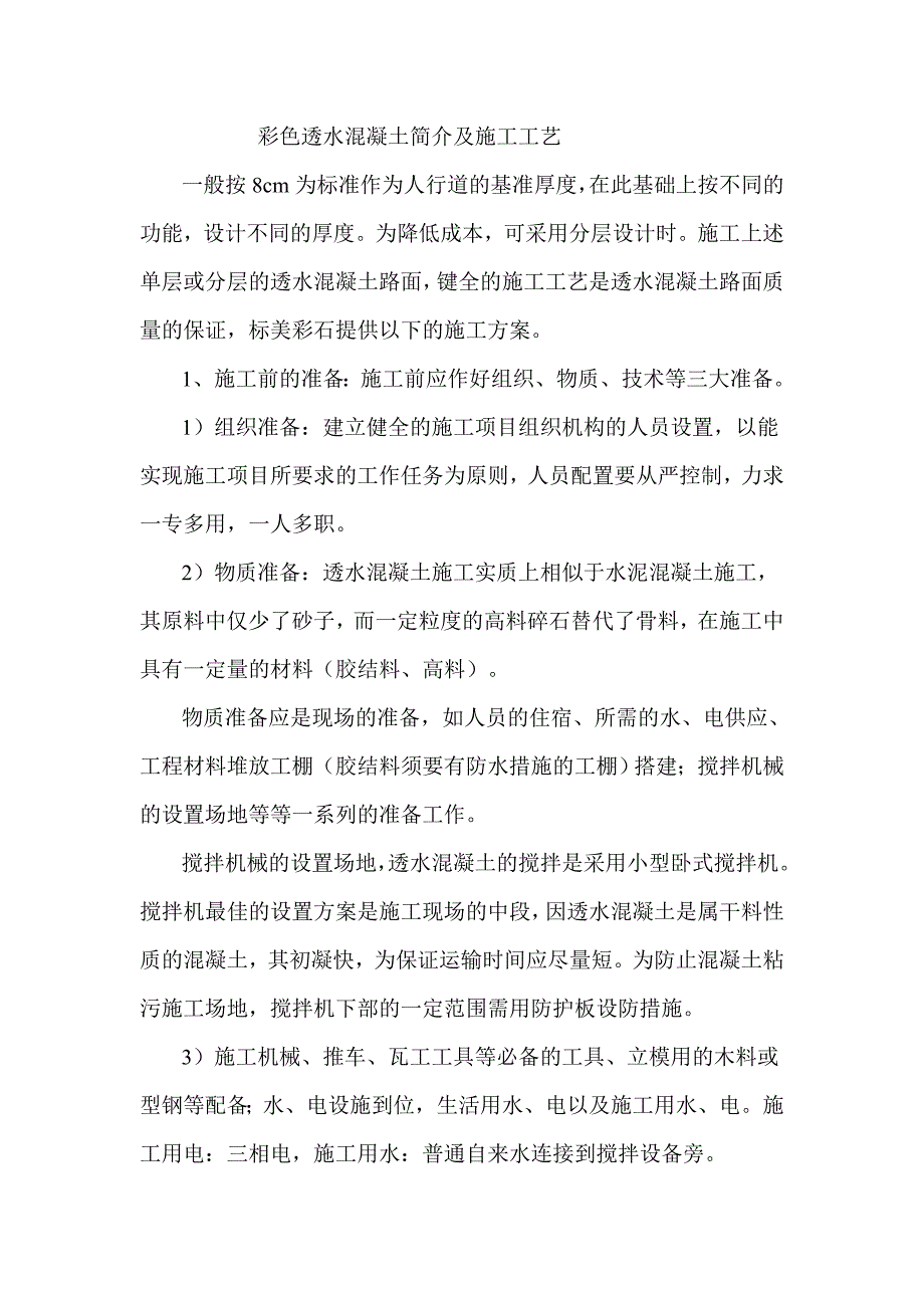 彩色透水混凝土简介及施工工艺.doc_第1页