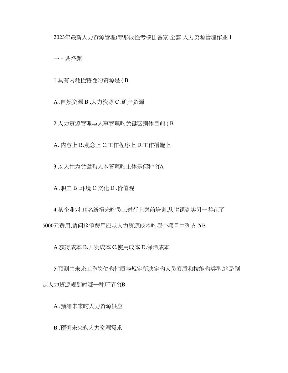 2023年最新人力资源管理专形成性考核册答案全套汇总.doc_第1页