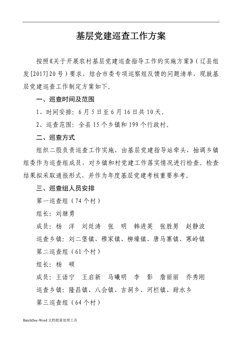 巡回检查工作方案wordword_第1页