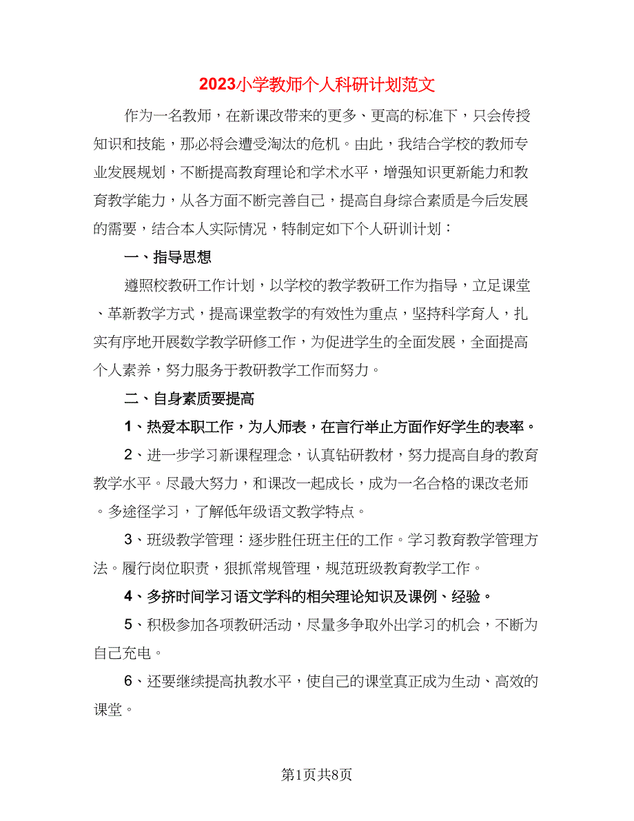 2023小学教师个人科研计划范文（三篇）.doc_第1页