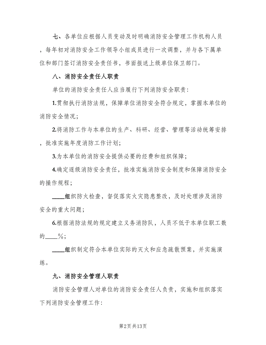 木材加工单位消防安全责任制范文（2篇）.doc_第2页