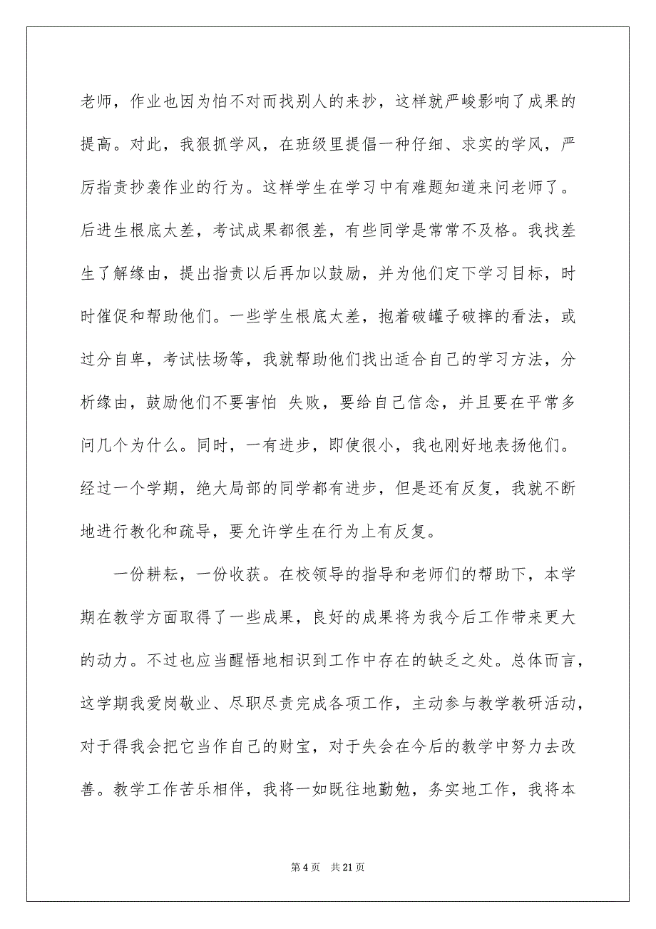 2023年小学数学教学总结66范文.docx_第4页