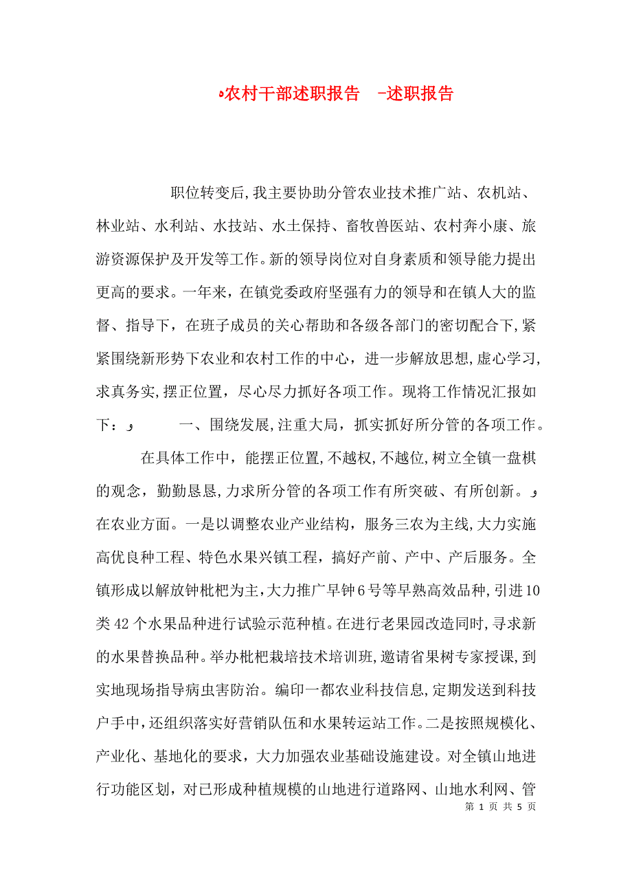 农村干部述职报告述职报告_第1页