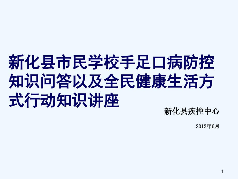 新化县市民学校手足口病防控知识问答以及全民健康生活方式活动知识讲座_第1页