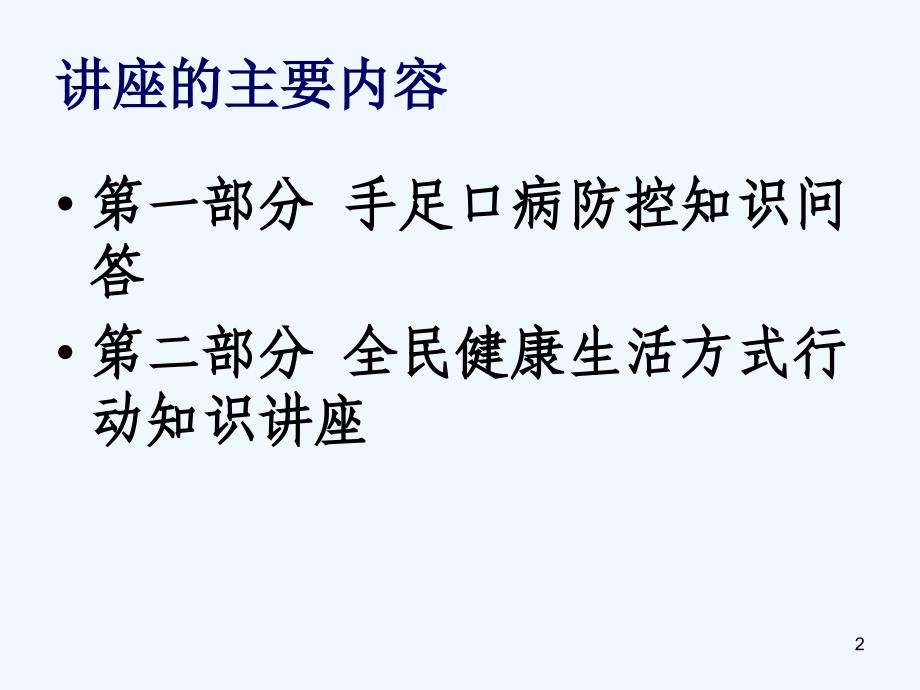 新化县市民学校手足口病防控知识问答以及全民健康生活方式活动知识讲座_第2页