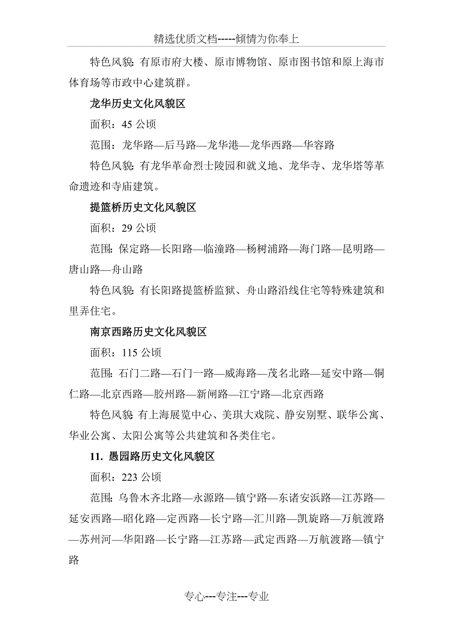 上海市历史文化风貌区一览_第3页