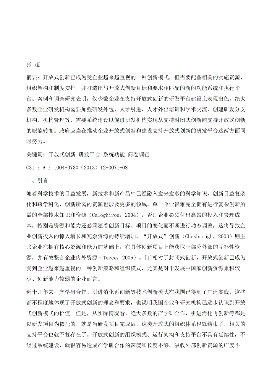 支持开放式创新的企业研发平台功能及建设研究_第2页