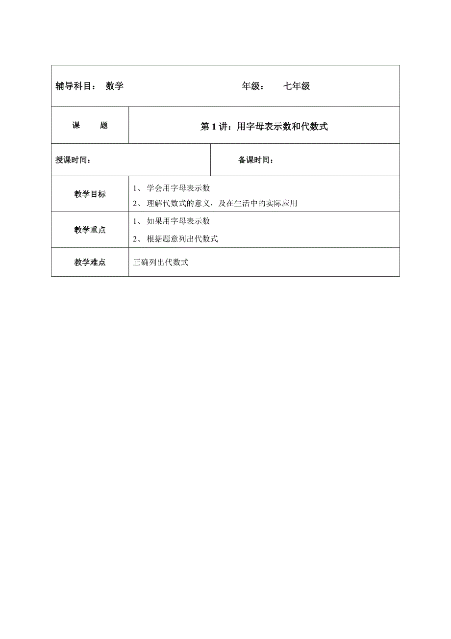 七年级上册第一讲用字母表示数和代数式含答案_第1页