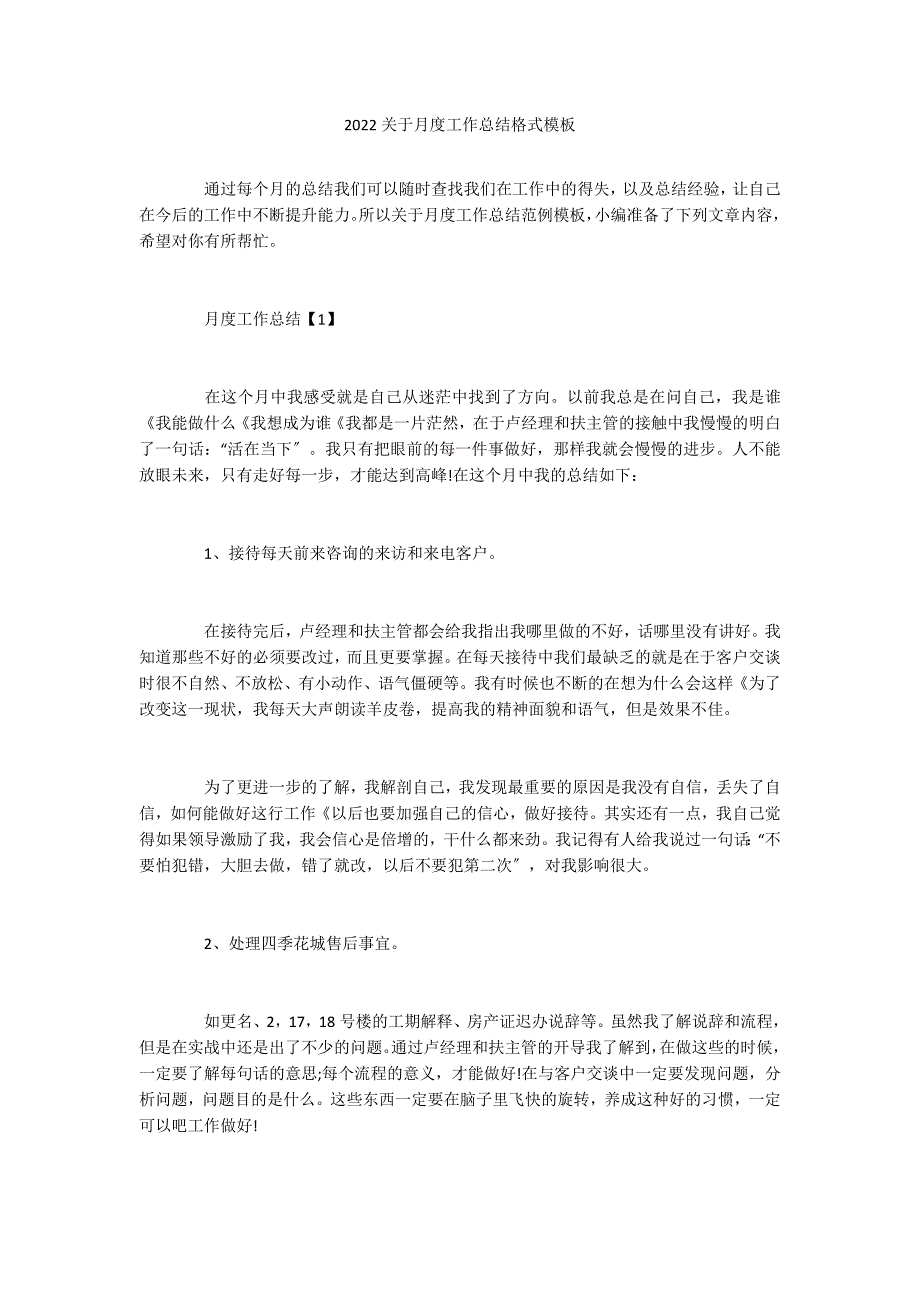 2022关于月度工作总结格式模板_第1页