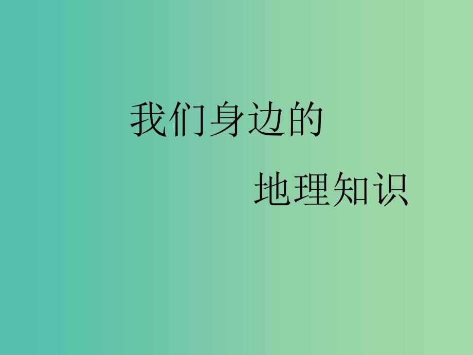 七年级地理上册 1.1 我们身边的地理课件 湘教版.ppt_第1页