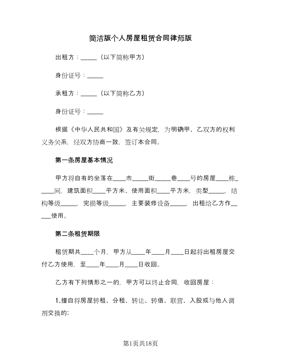 简洁版个人房屋租赁合同律师版（5篇）_第1页