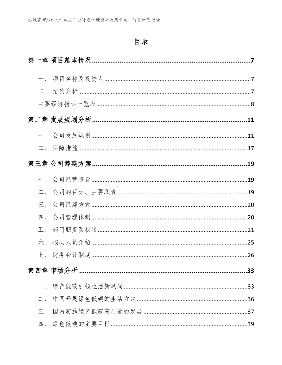 xx关于成立工业绿色低碳循环发展公司可行性研究报告_第1页