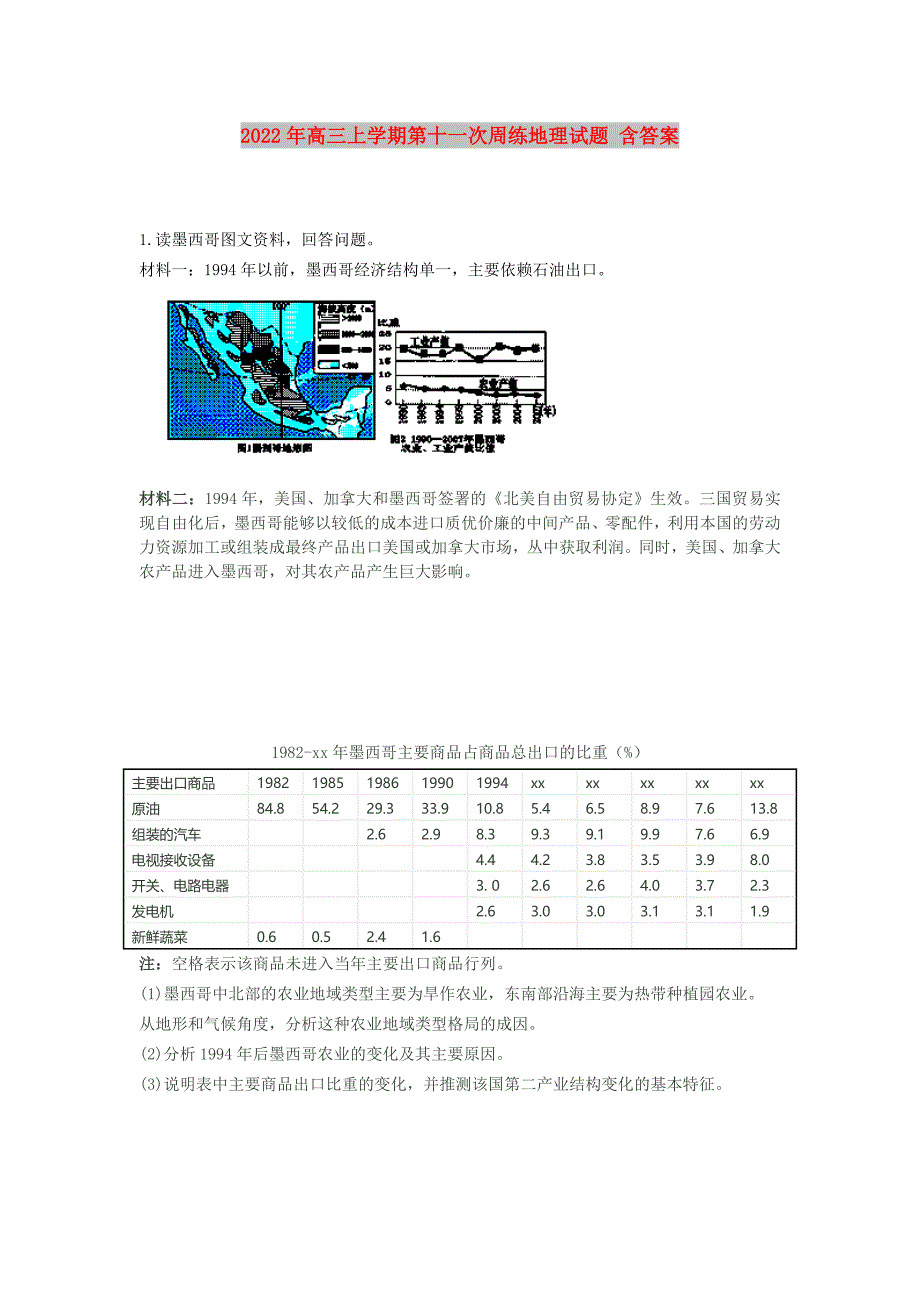 2022年高三上学期第十一次周练地理试题 含答案_第1页