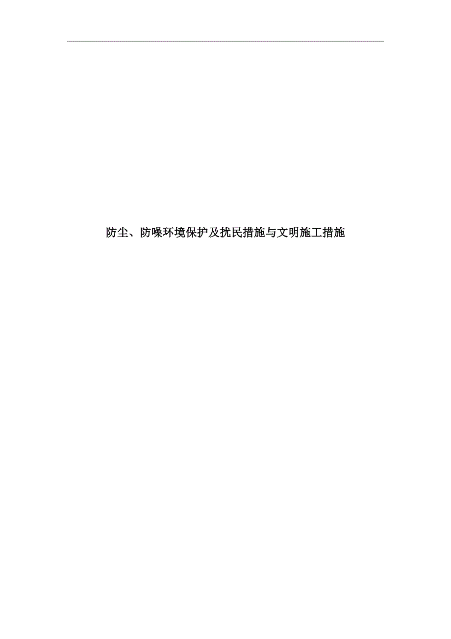 四川某办公楼项目防尘、防噪文明施工措施.doc_第1页