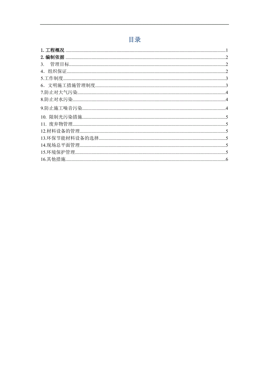 四川某办公楼项目防尘、防噪文明施工措施.doc_第2页