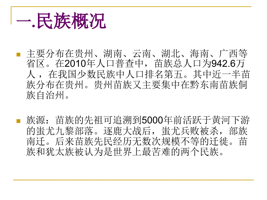 苗族历史民俗文化介绍_第2页