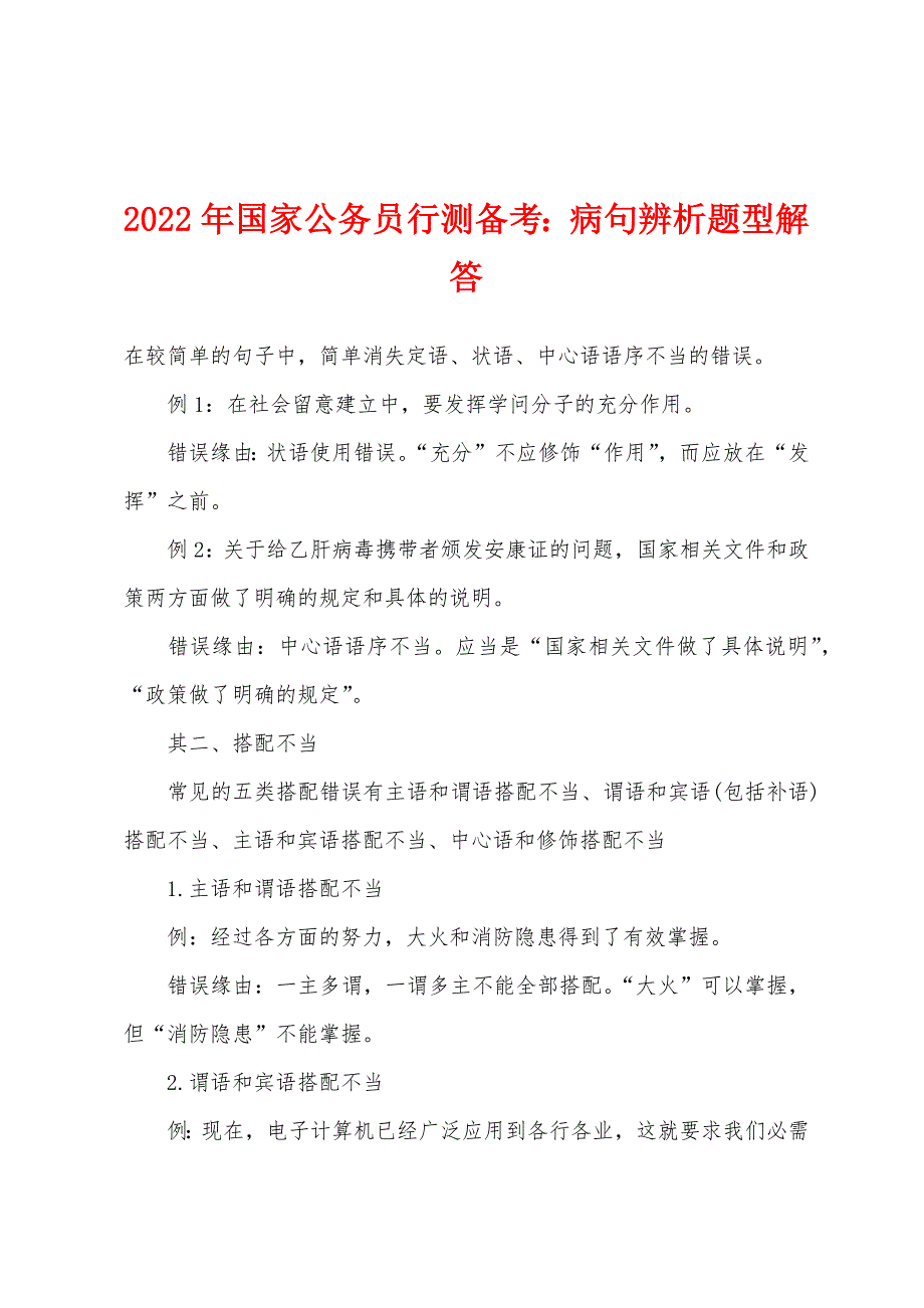 2022年国家公务员行测备考：病句辨析题型解答.docx_第1页