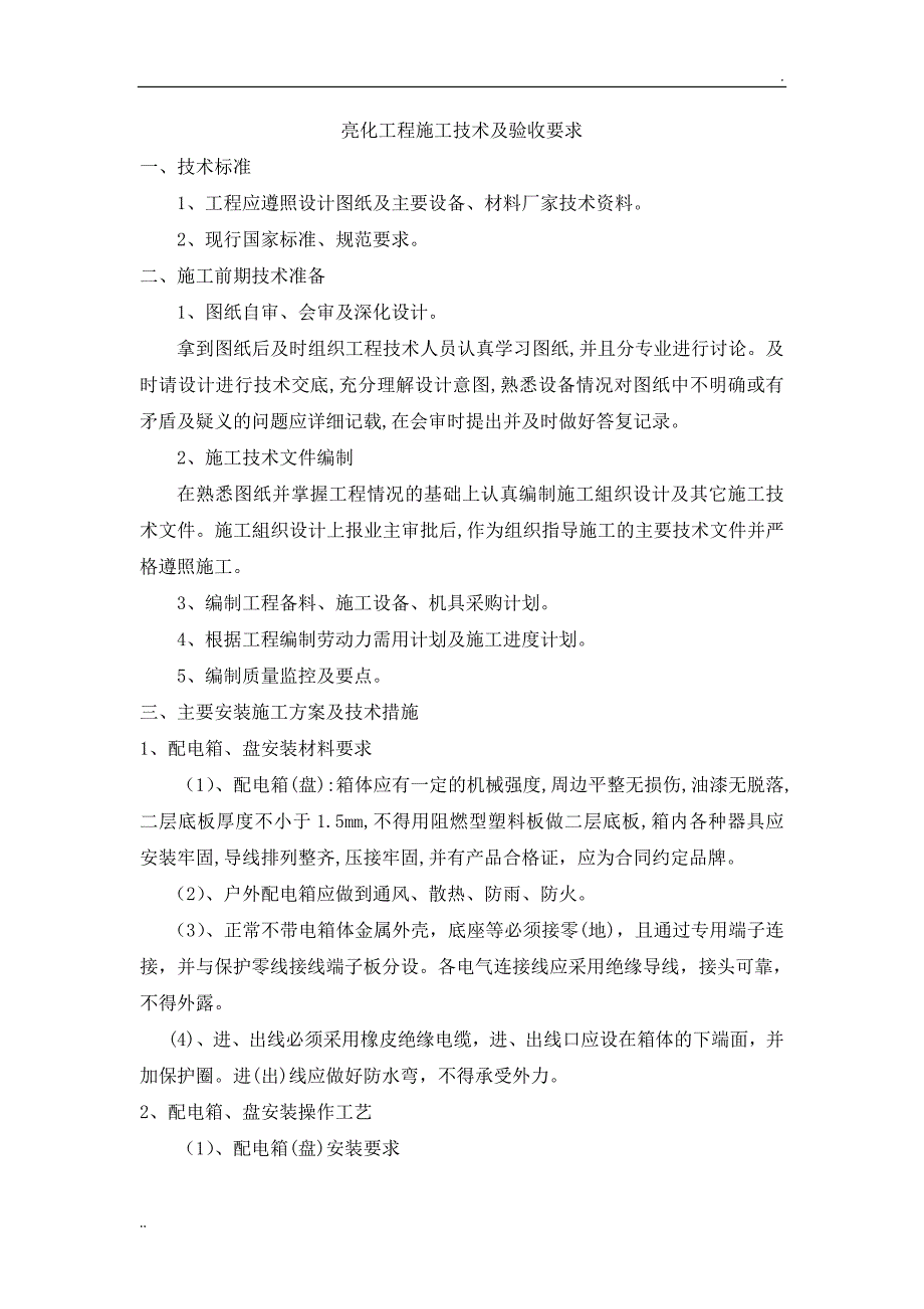 亮化工程施工技术及验收要求_第1页