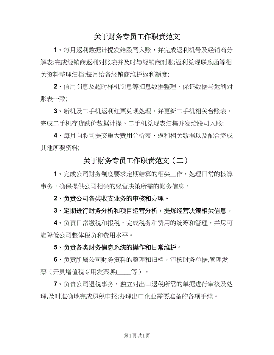 关于财务专员工作职责范文（二篇）.doc_第1页