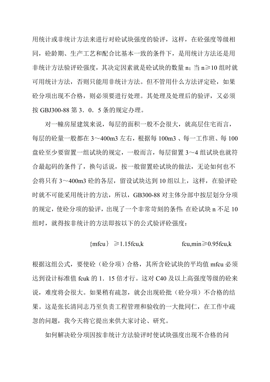 混凝土强度的验收与评定.doc_第3页