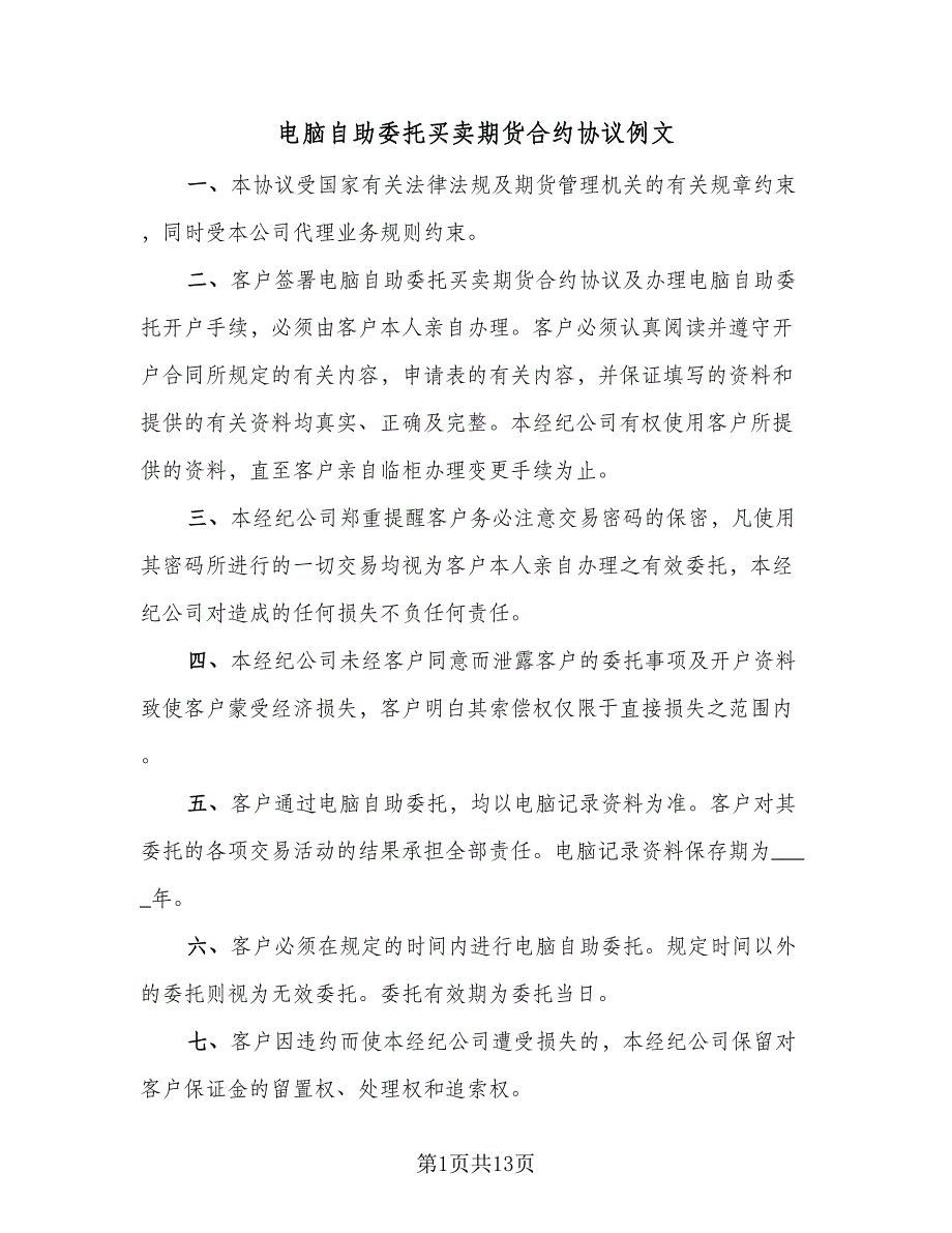 电脑自助委托买卖期货合约协议例文（六篇）.doc_第1页