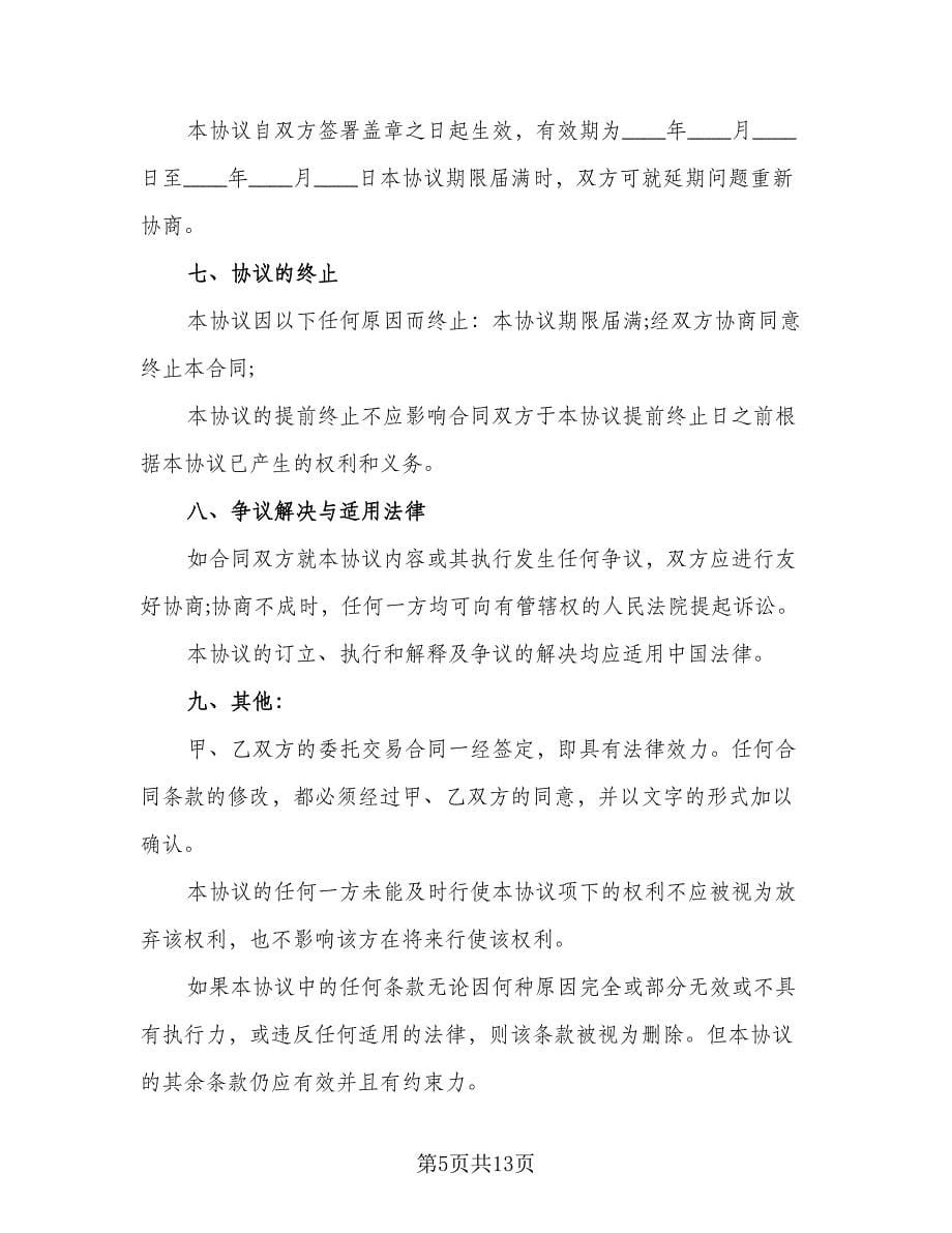 电脑自助委托买卖期货合约协议例文（六篇）.doc_第5页