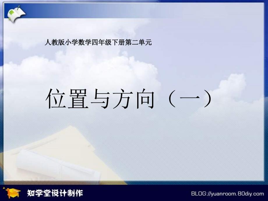 人教版小学数学四年级下册第二单元《位置与方向1》课件_第1页