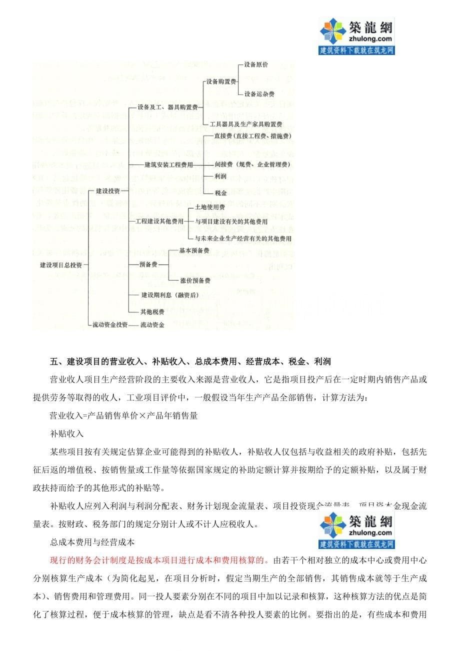 讲义总结注册结构专业基础财务效益与费用估算讲义_第5页