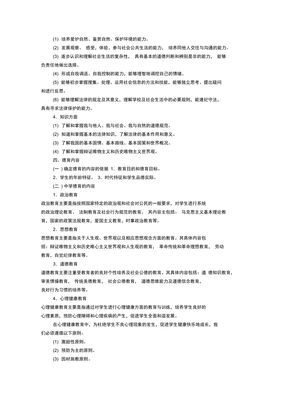 2014年10月宁德教师资格两学考试：中学教育学之德育_第2页