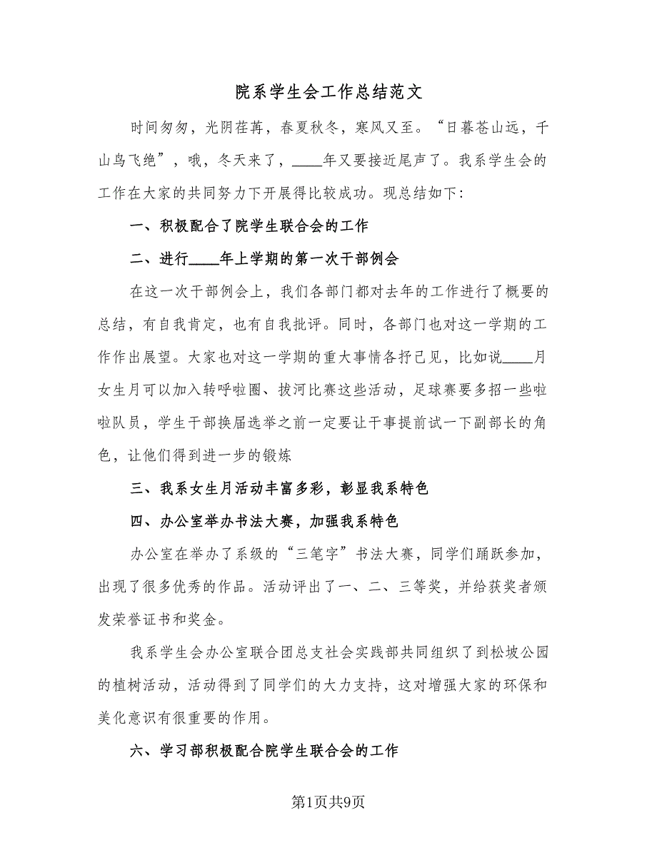 院系学生会工作总结范文（3篇）.doc_第1页