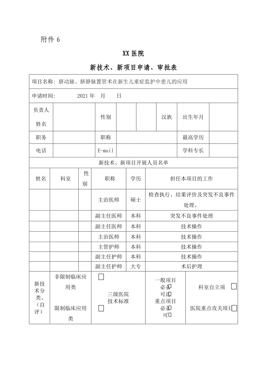 新技术申报新生儿科--脐动脉、脐静脉置管术在新生儿重症监护中患儿的应用_第1页