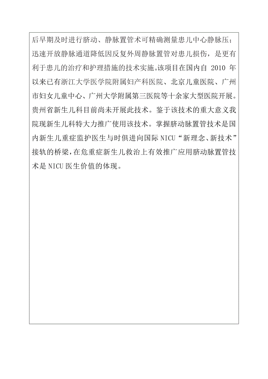 新技术申报新生儿科--脐动脉、脐静脉置管术在新生儿重症监护中患儿的应用_第3页