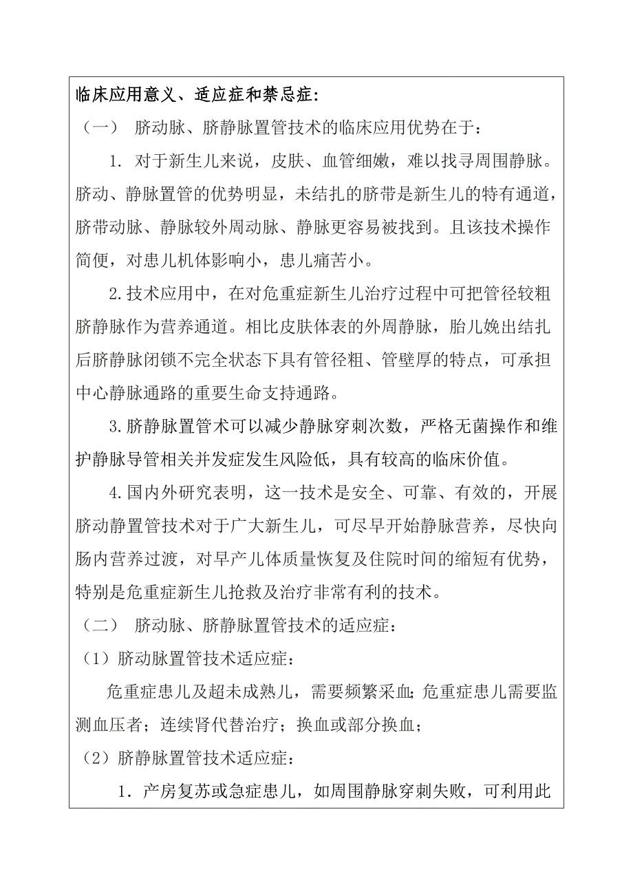 新技术申报新生儿科--脐动脉、脐静脉置管术在新生儿重症监护中患儿的应用_第4页