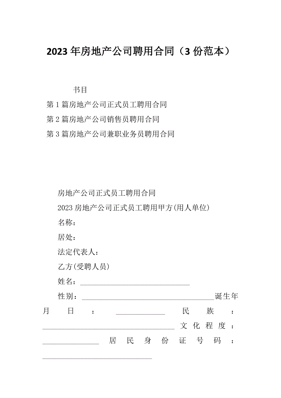 2023年房地产公司聘用合同（3份范本）_第1页