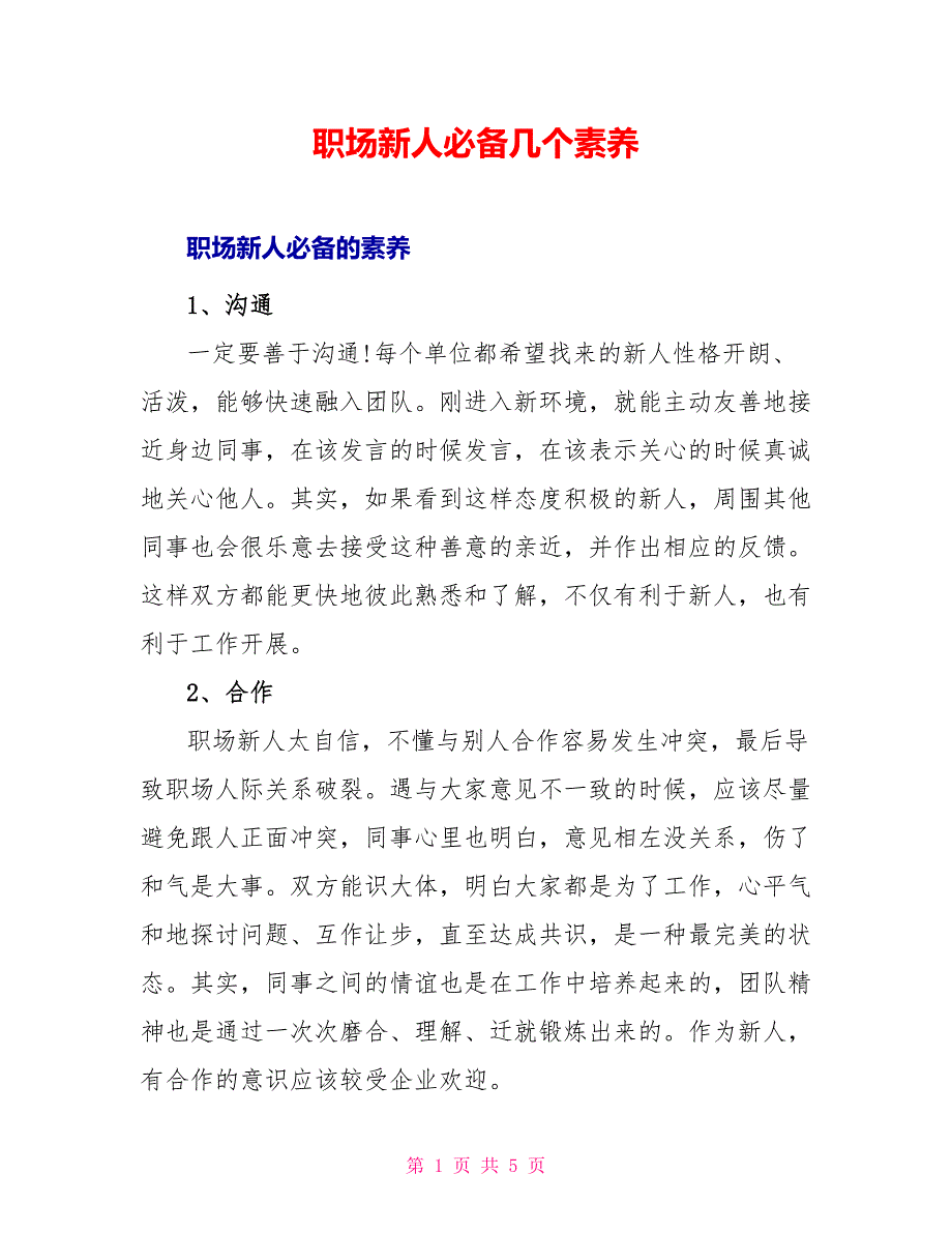 职场新人必备几个素养_第1页