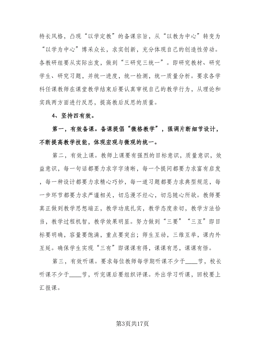 农村小学教务工作计划标准模板（3篇）.doc_第3页