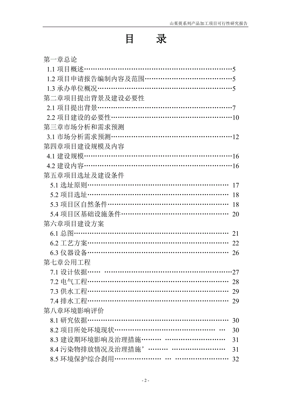 山茱萸系列产品加工项目可行性评估报告.doc_第2页