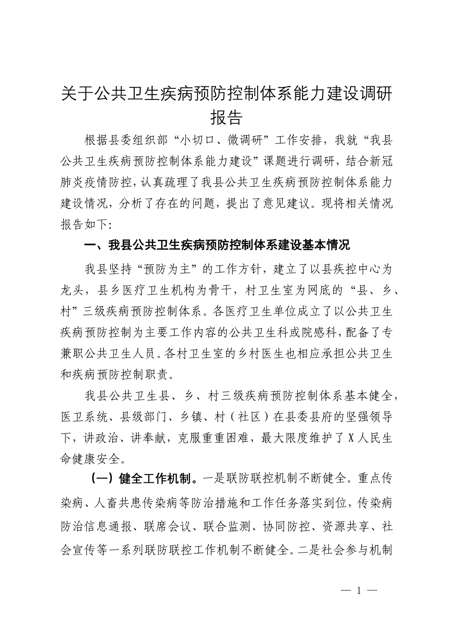 关于公共卫生疾病预防控制体系能力建设调研报告_第1页