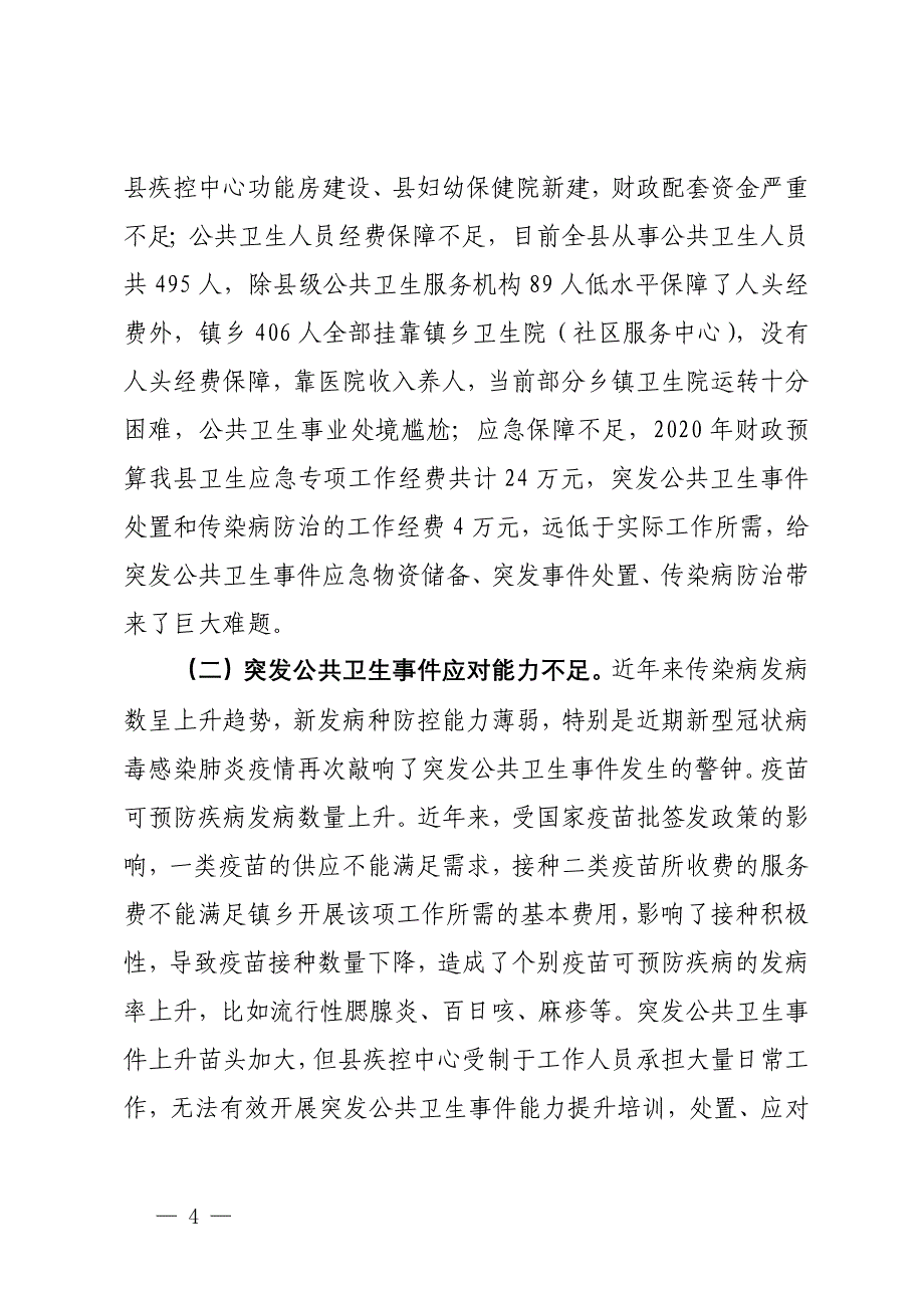 关于公共卫生疾病预防控制体系能力建设调研报告_第4页