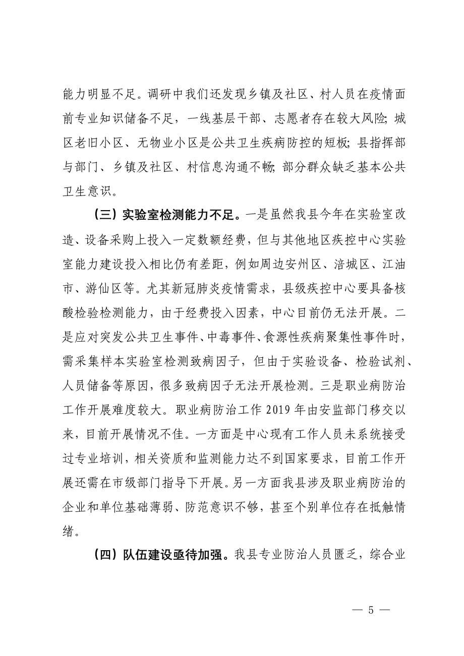 关于公共卫生疾病预防控制体系能力建设调研报告_第5页