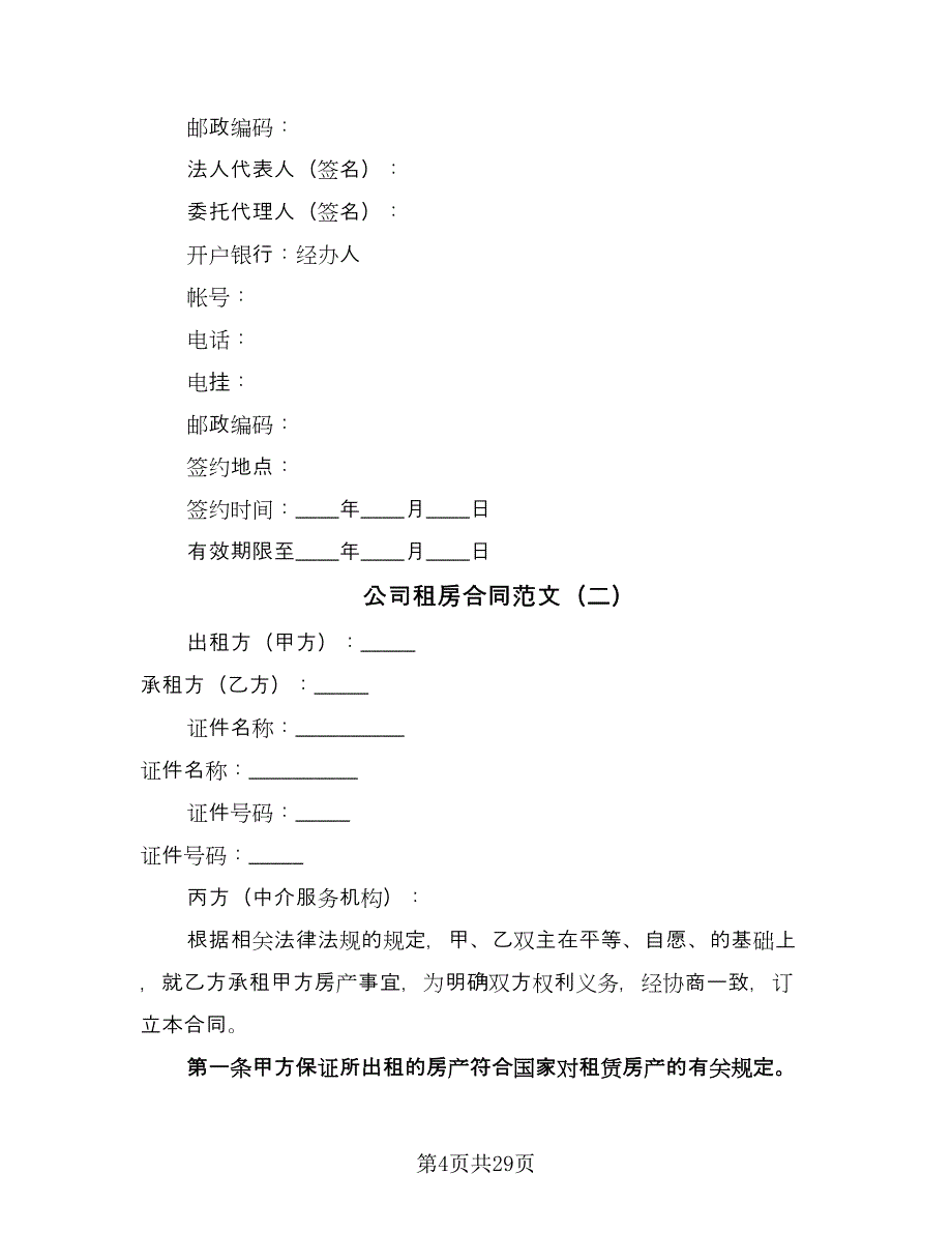 公司租房合同范文（九篇）_第4页