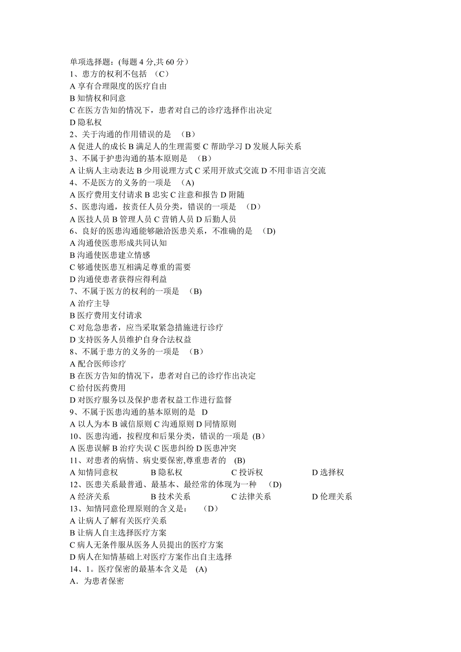 医患沟通试题及答案47524.doc_第3页