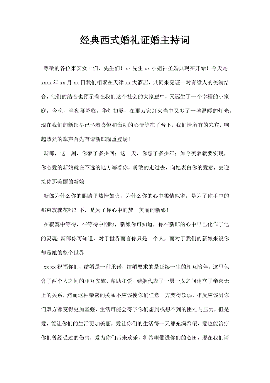 经典西式婚礼证婚主持词_第1页