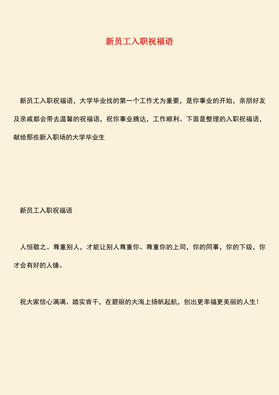 【热门下载】新员工入职祝福语.doc_第1页