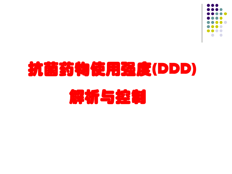 抗菌药物使用强度DDD解析与控制_第1页