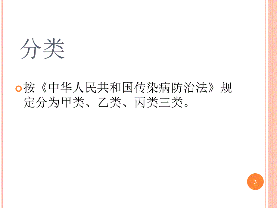 传染病的分类病种及上报要求ppt课件_第3页