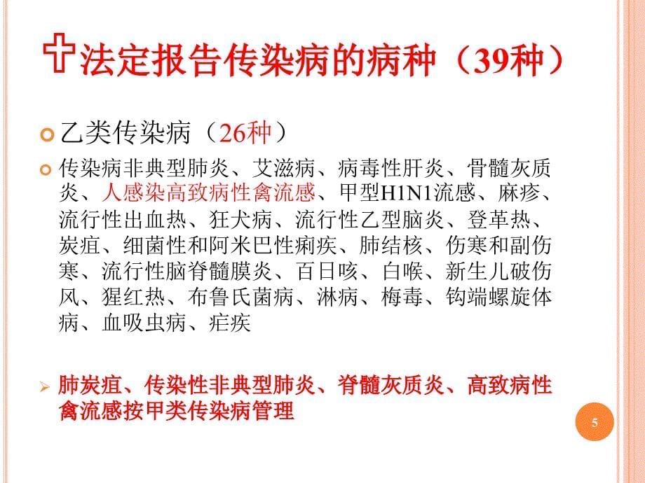 传染病的分类病种及上报要求ppt课件_第5页